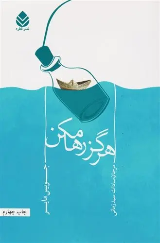 دانلود pdf کتاب هرگز رها مکن جویس مایر