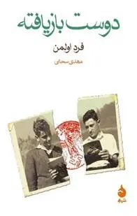 دانلود pdf کتاب دوست بازیافته فرد اولمن