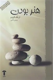 دانلود pdf کتاب هنر بودن اریک فروم