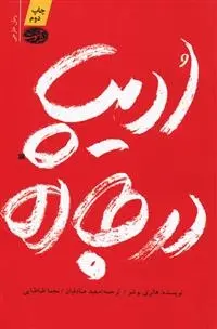 دانلود pdf کتاب ادیپ در جاده هانری بوشو
