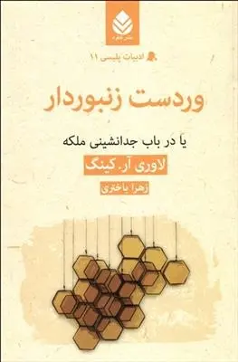 دانلود pdf کتاب وردست زنبوردار لاوری کینگ