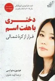 دانلود pdf کتاب دختری با هفت اسم هیئون سئو لی