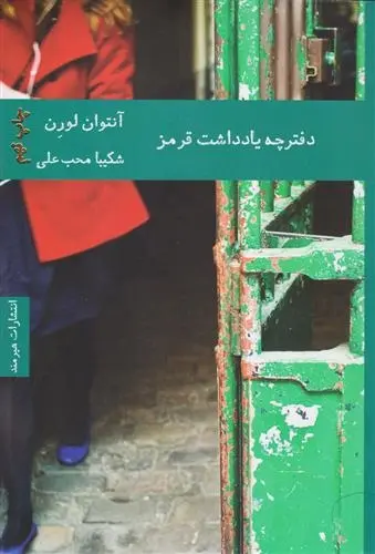 دانلود pdf کتاب دفترچه یادداشت قرمز آنتوان لورن