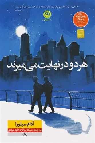 دانلود pdf کتاب هر دو در نهایت می میرند آدام سیلورا