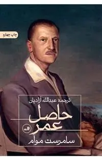 دانلود pdf کتاب حاصل عمر ویلیام سامرست موآم