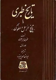 خرید و قیمت کتاب تاریخ طبری اثر محمدبن جریر طبری