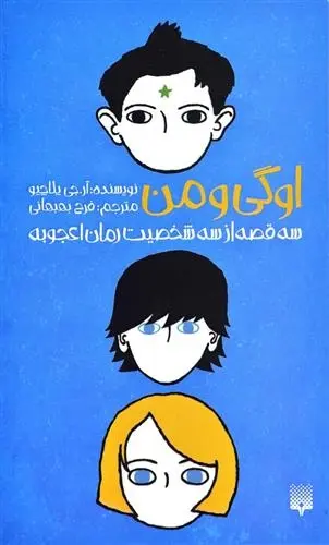 دانلود pdf کتاب اوگی و من آر جی پلاچیو