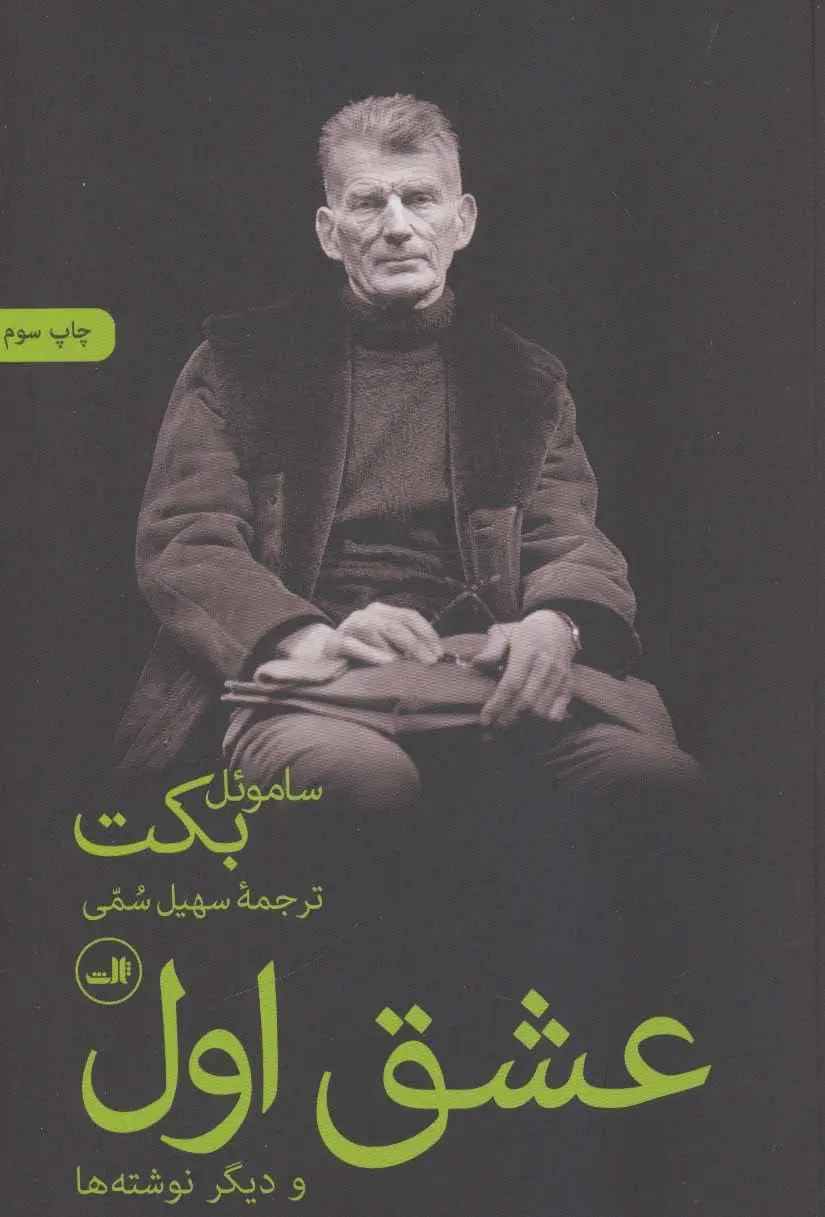 دانلود pdf کتاب عشق اول ساموئل بکت