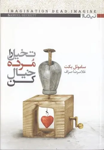 دانلود pdf کتاب تخیل را مرده خیال کن ساموئل بکت