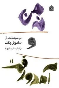 دانلود pdf کتاب نه من و آمد و رفت ساموئل بکت