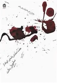 دانلود pdf کتاب فاجعه ساموئل بکت