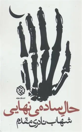 دانلود pdf کتاب حال ساده ی نهایی شهاب نادری مقدم