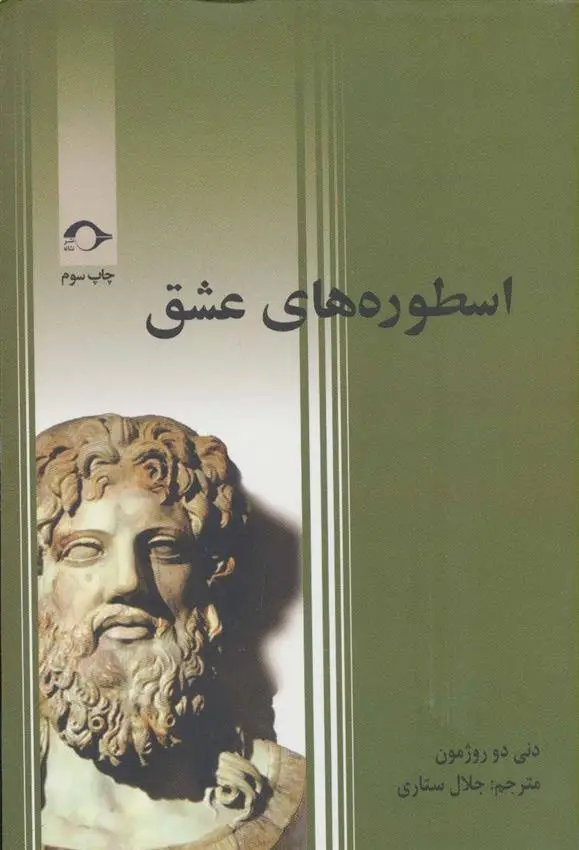 دانلود pdf کتاب اسطوره های عشق دنی دو روژمون