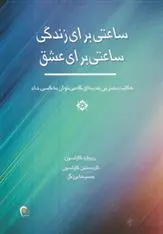 دانلود pdf کتاب ساعتی برای زندگی ، ساعتی برای عشق 