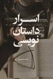 دانلود pdf کتاب اسرار داستان نویسی مینا امیری مهر