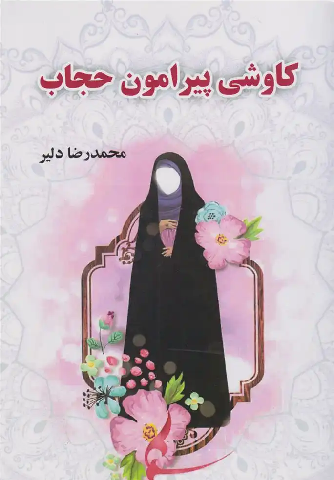 دانلود pdf کتاب کاوشی پیرامون حجاب محمدرضا دلیر