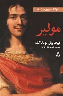 دانلود pdf کتاب مولیر میخائیل بولگاکف