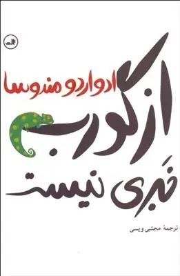 دانلود pdf کتاب از گورب خبری نیست ادواردو مندوسا