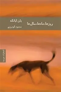 دانلود pdf کتاب روزها ماه ها سال ها یان لیانکه