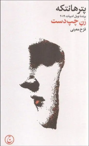 دانلود pdf کتاب زن چپ دست پیتر هاندکه