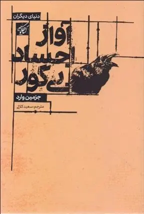 دانلود pdf کتاب آواز اجساد بی گور جسمین وارد