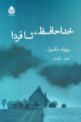 دانلود pdf کتاب خداحافظ تا فردا ویلیام مکسول