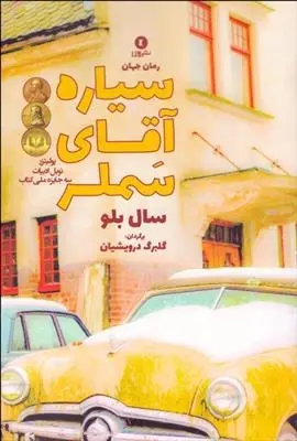 دانلود pdf کتاب سیاره آقای سملر سال بلو