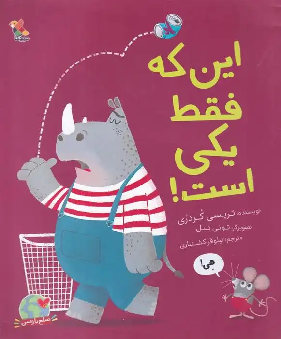 دانلود pdf کتاب این که فقط یکی است! تریسی کوردروی