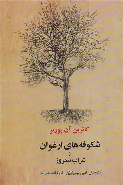 دانلود pdf کتاب شکوفه های ارغوان و شراب نیمروز کاترین آن پورتر