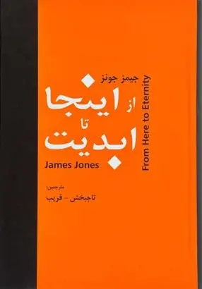 دانلود pdf کتاب از اینجا تا ابدیت جیمز رامون جونز