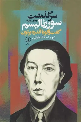 دانلود pdf کتاب سرگذشت سورئالیسم آندره برتون
