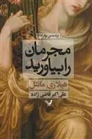 دانلود pdf کتاب مجرمان را بیاورید هیلاری مانتل