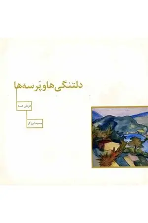 دانلود pdf کتاب دلتنگی ها و پرسه ها هرمان هسه