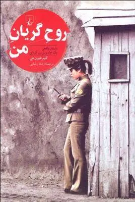 دانلود pdf کتاب روح گریان من کیم هیون هی