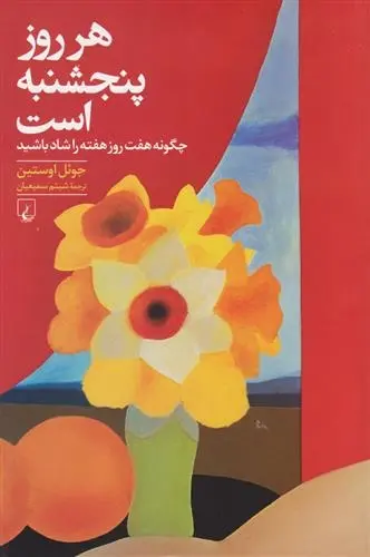 دانلود pdf کتاب هر روز پنجشنبه است جول اوستین