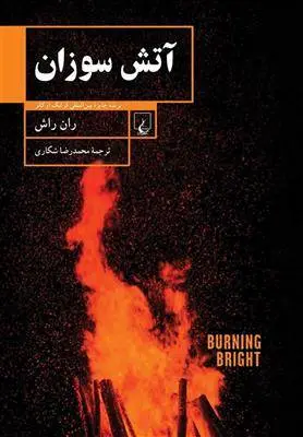 دانلود pdf کتاب آتش سوزان ران راش