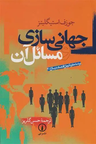 دانلود pdf کتاب جهانی سازی و مسائل آن جوزف استیگلیتز