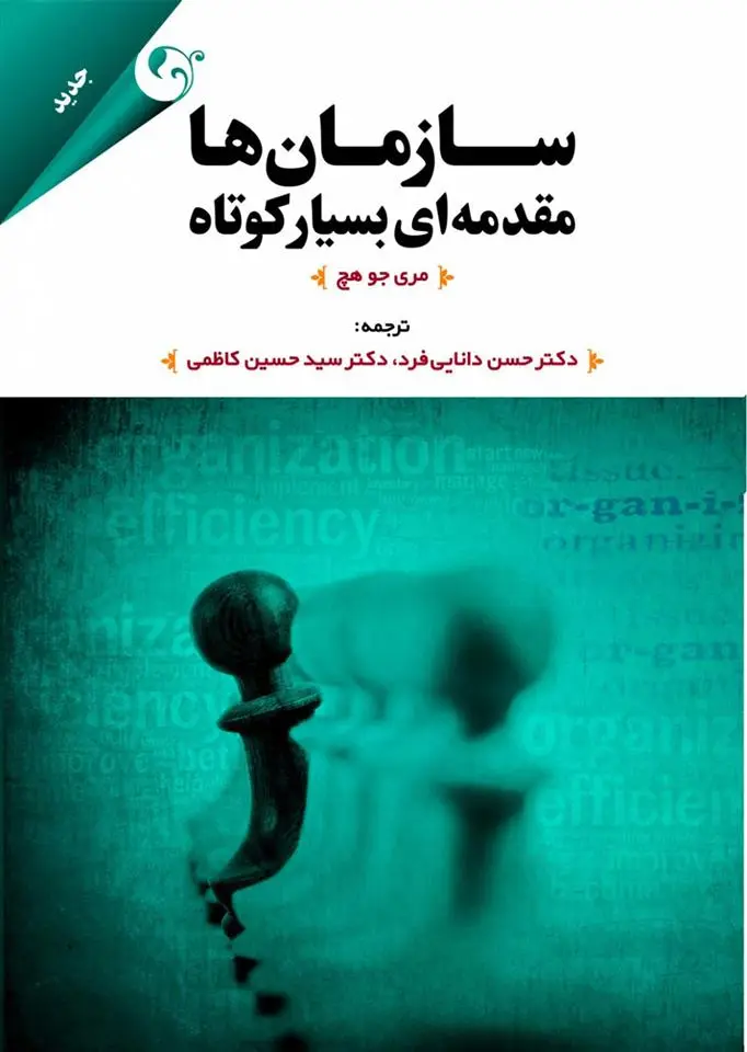 دانلود pdf کتاب سازمان ها مری جو هچ