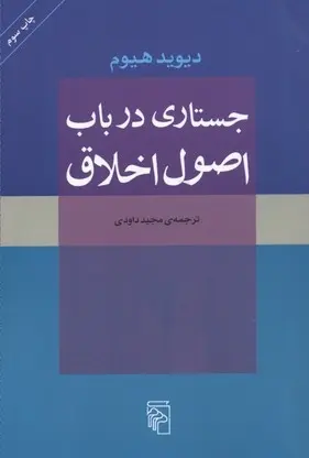 دانلود pdf کتاب جستاری در باب اصول اخلاق دیوید هیوم