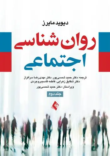 دانلود pdf کتاب روان شناسی اجتماعی (جلد 2) دیوید مایرز