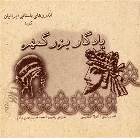 دانلود pdf کتاب یادگار بزرگمهر محمدحسین نوری زاد