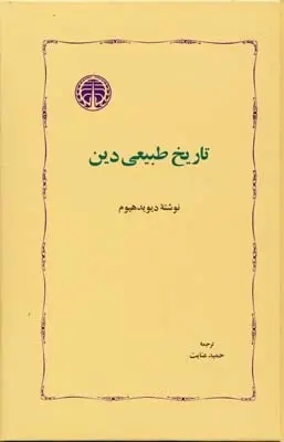 دانلود pdf کتاب تاریخ طبیعی دین دیوید هیوم