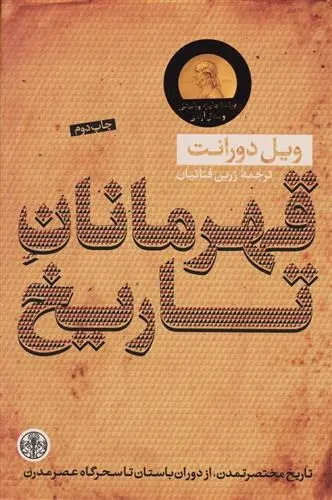 دانلود pdf کتاب قهرمانان تاریخ ویل دورانت