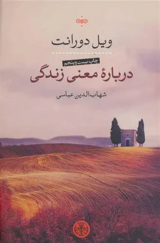 دانلود pdf کتاب درباره معنی زندگی ویل دورانت