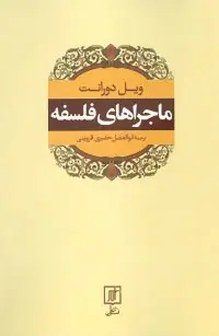 دانلود pdf کتاب ماجراهای فلسفه ویل دورانت