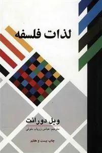 دانلود pdf کتاب لذات فلسفه ویل دورانت