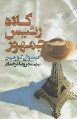 دانلود pdf کتاب کلاه رئیس جمهور آنتوان لورن