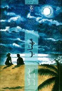 دانلود pdf کتاب مهتاب اسماعیل کاداره