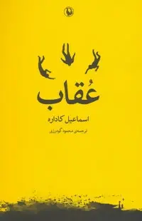 دانلود pdf کتاب عقاب اسماعیل کاداره