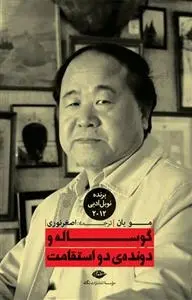 دانلود pdf کتاب گوساله و دونده ی دو استقامت مو یان